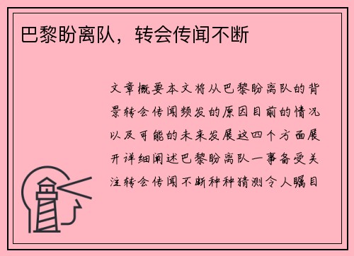 巴黎盼离队，转会传闻不断