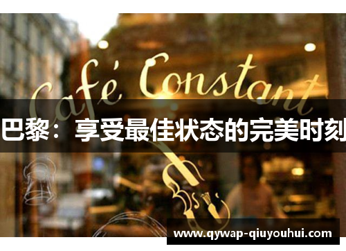 巴黎：享受最佳状态的完美时刻