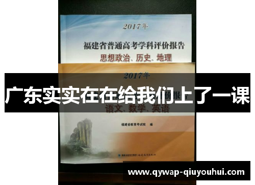 广东实实在在给我们上了一课