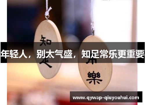 年轻人，别太气盛，知足常乐更重要