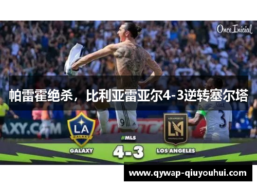 帕雷霍绝杀，比利亚雷亚尔4-3逆转塞尔塔