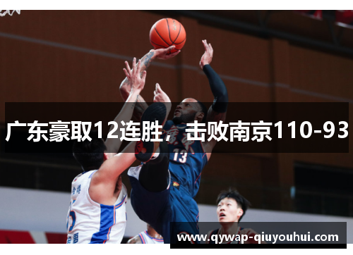 广东豪取12连胜，击败南京110-93