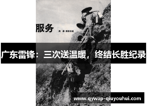 广东雷锋：三次送温暖，终结长胜纪录