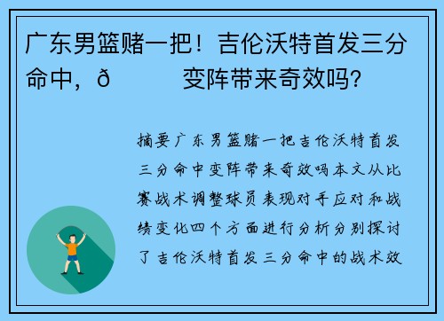 广东男篮赌一把！吉伦沃特首发三分命中，👀变阵带来奇效吗？
