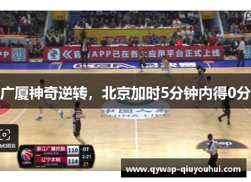 广厦神奇逆转，北京加时5分钟内得0分