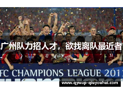 广州队力招人才，欲找离队最近者
