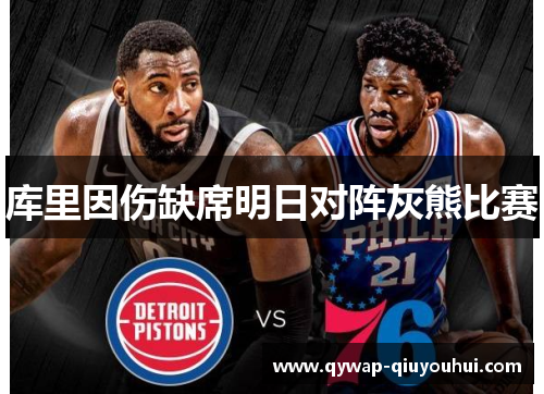 库里因伤缺席明日对阵灰熊比赛