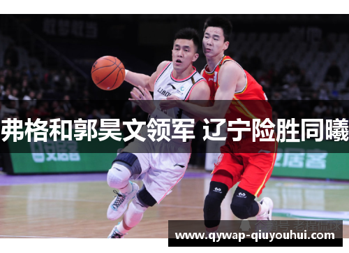 弗格和郭昊文领军 辽宁险胜同曦