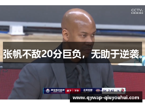 张帆不敌20分巨负，无助于逆袭。