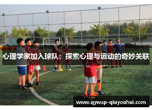 心理学家加入球队：探索心理与运动的奇妙关联
