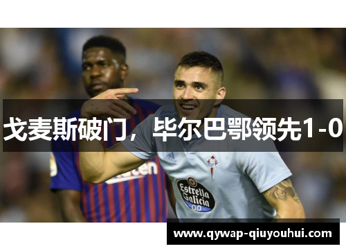 戈麦斯破门，毕尔巴鄂领先1-0