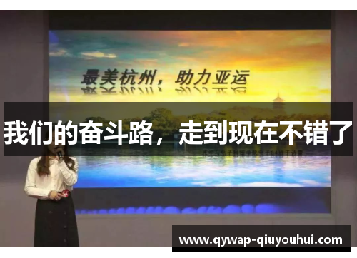 我们的奋斗路，走到现在不错了