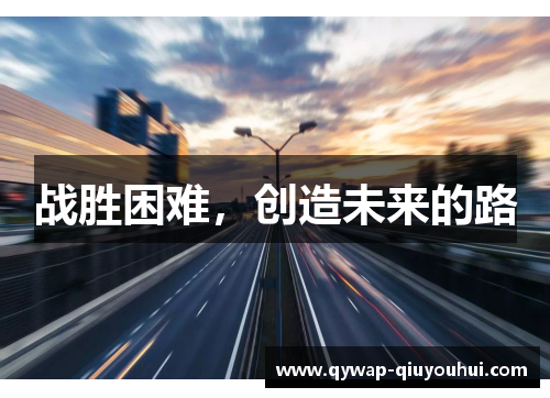 战胜困难，创造未来的路