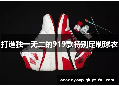 打造独一无二的919款特别定制球衣