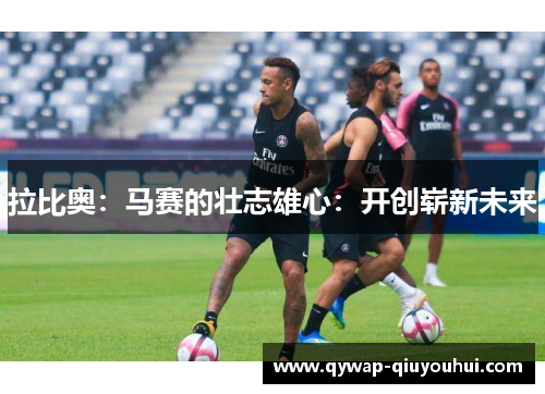 拉比奥：马赛的壮志雄心：开创崭新未来