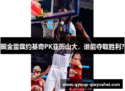 掘金雷霆约基奇PK亚历山大，谁能夺取胜利？